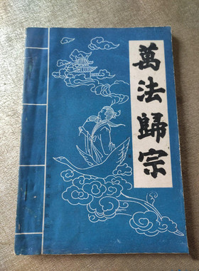 正版旧书 万法归宗 山人 著 中国文史出版社 传统文化 原版老书