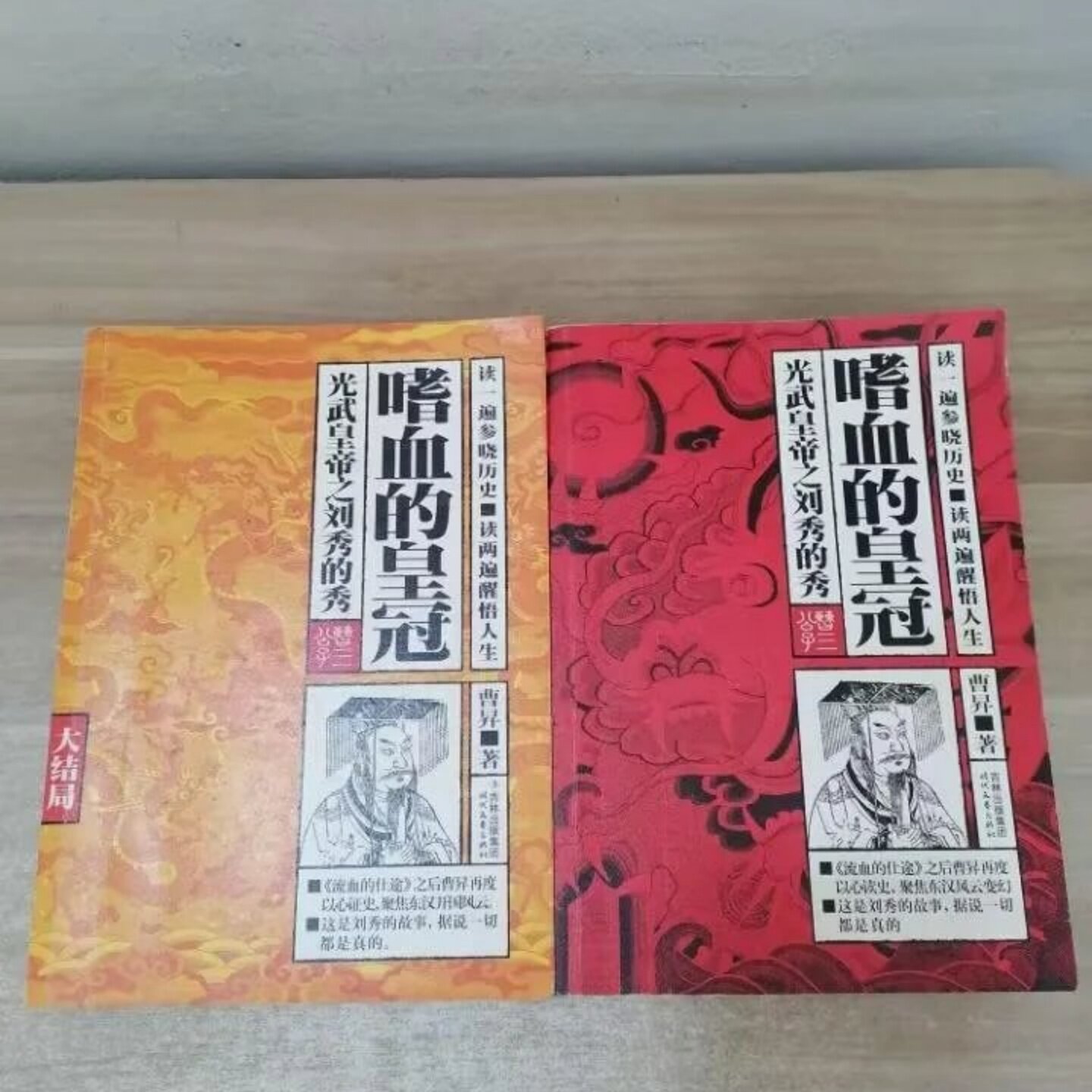 正版旧书 嗜血的皇冠：光武皇帝之刘秀的秀，大结局（两册合售）曹昇 著 时代文艺出版社 2010