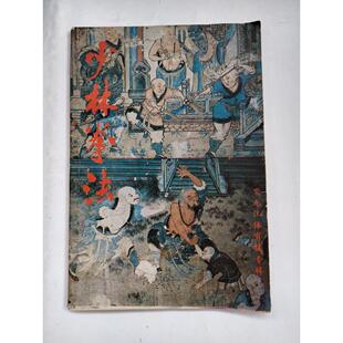 原版老旧书籍少林拳法1983年少林寺武术太祖长拳武功秘籍拳谱拳击