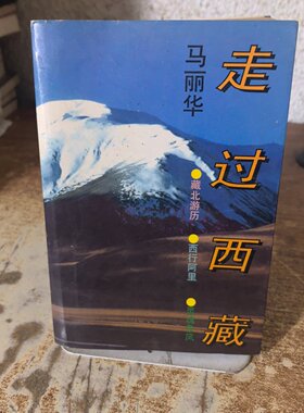 正版旧书 走过西藏  藏北游历西藏文学旅游文学书籍 马丽华 / 作家出版社 / 1994-06 / 精装/