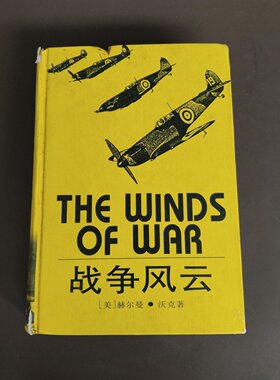 正版旧书 战争风云 赫尔曼·沃克 著 上海译文出版社 1995-08 精装