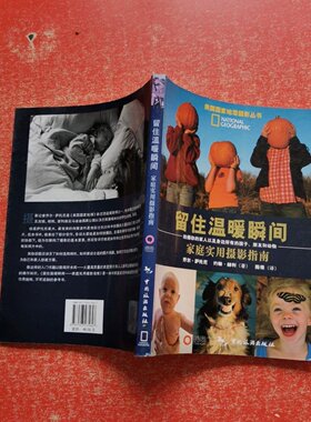 正版旧书 留驻温暖瞬间-家庭实用摄影 [美] 萨托尼 、[美]赫利 著；陈铎 译 中国旅游出版社 2008