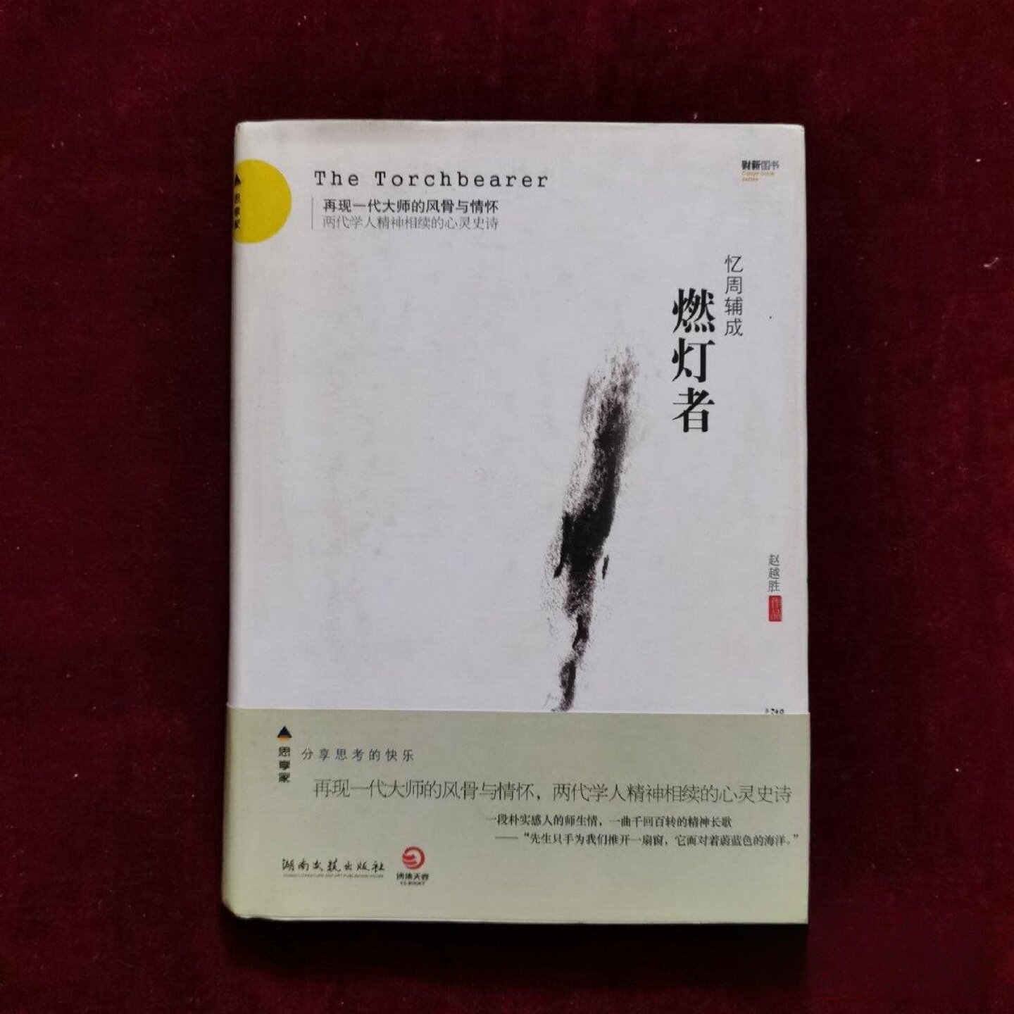正版旧书 燃灯者 忆周辅成  赵越胜 著  湖南文艺出版社  2011-09  精装图片