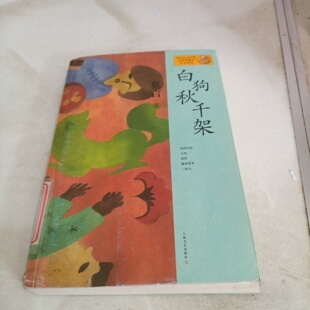 正版旧书莫言作品集：白狗秋千架 莫言 著 上海文艺出版社 2012-10