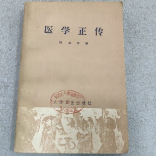 明 虞抟编 人民卫生出版 正版 1965 医学正传 社 旧书