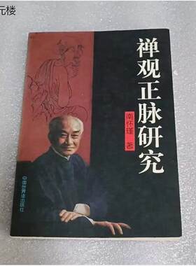 正版旧书禅观正脉研究禅