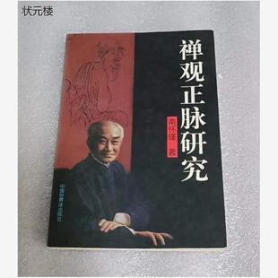正版旧书禅观正脉研究 禅密要法禅宗佛教修行禅机南怀瑾著1996年正版旧书