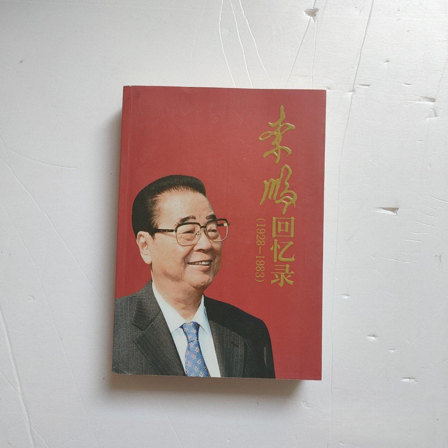 正版旧书 李鹏回忆录（1928-1983）中国电力出版社 2014-07