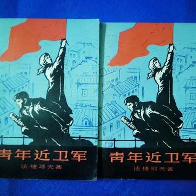 正版旧书 青年近卫军 第一部 第二部 法捷耶夫 著  稀有版本 人民文学出版社 1975-10