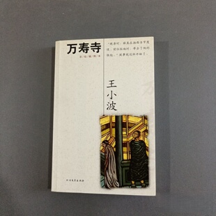 正版旧书 万寿寺 王小波 著 北方文艺出版社 2006-03