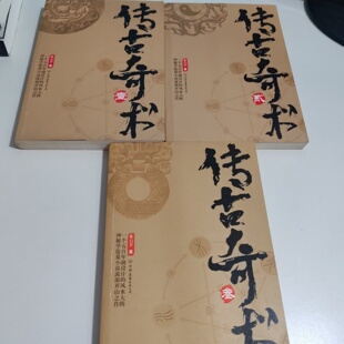 正版旧书 传古奇术 全三册 未六羊 著 中国友谊出版公司 2007-06