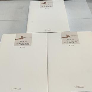 原版旧书平凡的世界第一二三部三册合售 北京十月文艺出版社 路遥2017正版