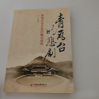 正版旧书 青瓦台的悲剧：韩国历任总统黯淡结局 马广志 著 / 中国经济出版社 / 2010-01 /