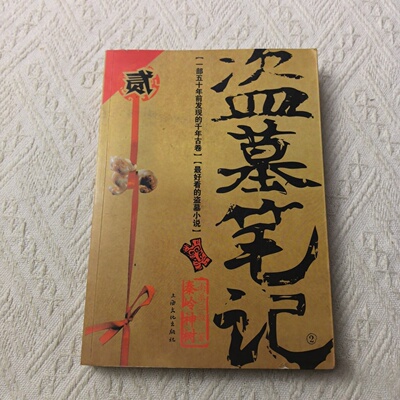 正版旧书 盗墓笔记 2：秦岭神树 南派三叔 著 / 上海文化出版社 / 2011-09 /