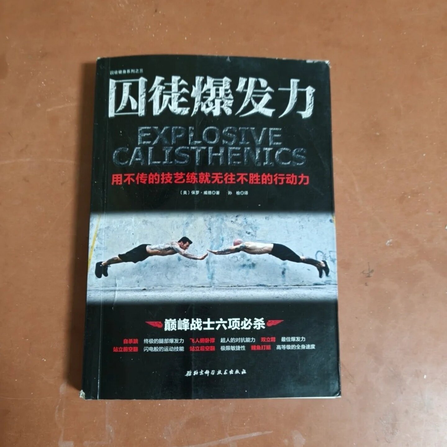 正版旧书 囚徒爆发力：用不传的绝学练就无往不胜的行动力 [美]保罗&middot;威德 著；孙检 译 北京科学技术出版社 2015