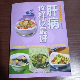 正版旧书 肝病这样吃最好 健康饮食护肝养肝食疗书籍 熊露 著 / 中国中医药出版社 / 2013-05 /