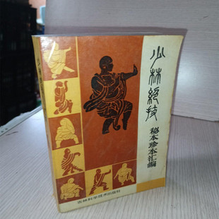 原版老书籍少林绝技秘本珍本汇编1985年吉林科学技术出版社武术