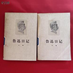 原版旧书鲁迅日记鲁迅书信集上下卷人民文学出版社1976年版正版旧书
