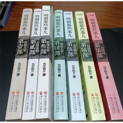 老版全7本明朝那些事儿1～