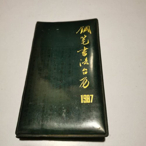 正版旧书 钢笔书法台历1987年 曾勇新 浙江科学技术出版社 1986