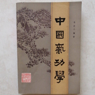 正版旧书 中国气功学  陕西科学技术出版社 马济人1983年原版