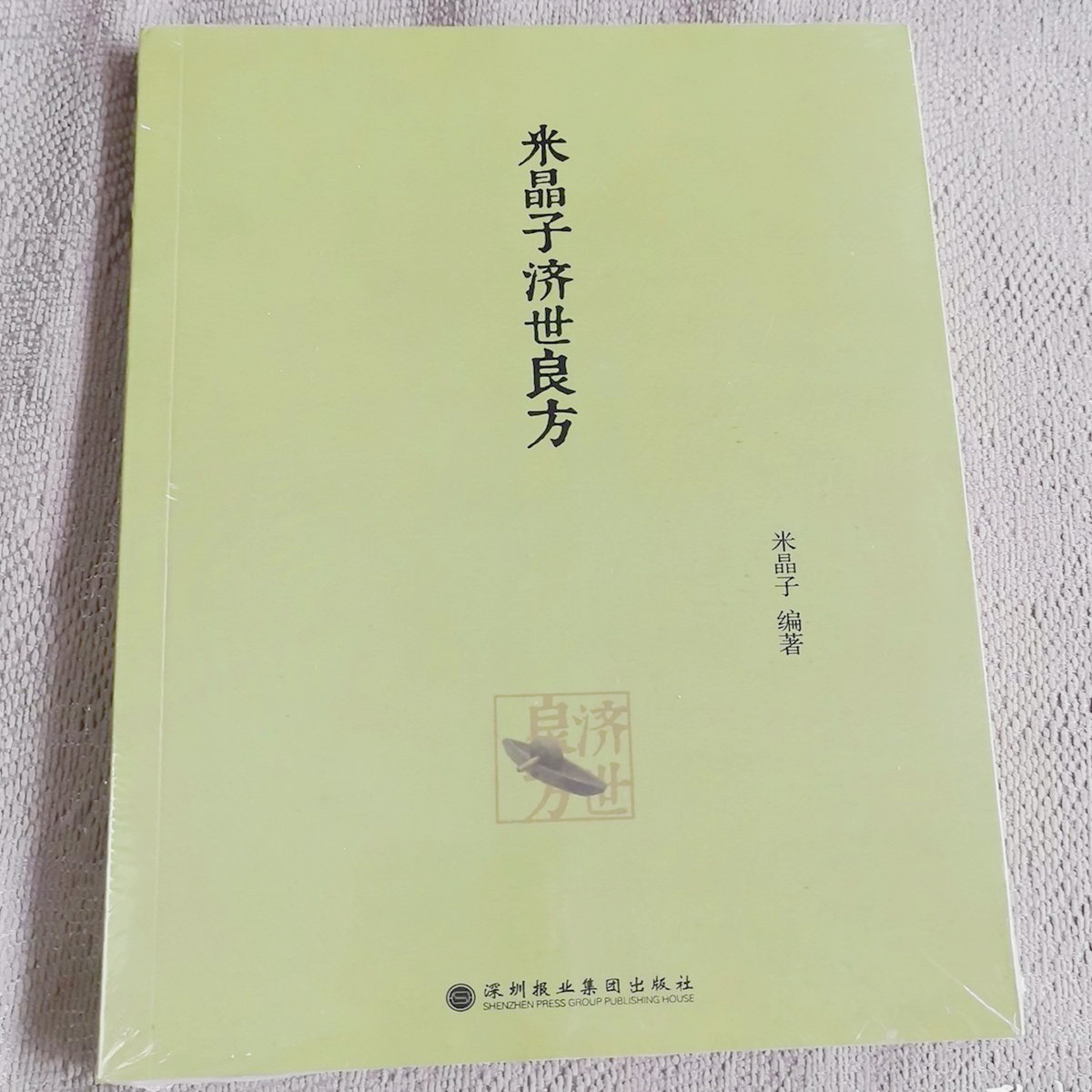 正版旧书《米晶子济世良方》 中医验方秘方偏方 深圳报业集团出版