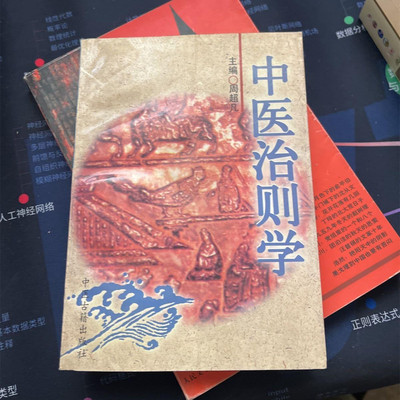 正版老版旧书 中医治则学 周超凡着/中医古籍出版社/1997-09/平装