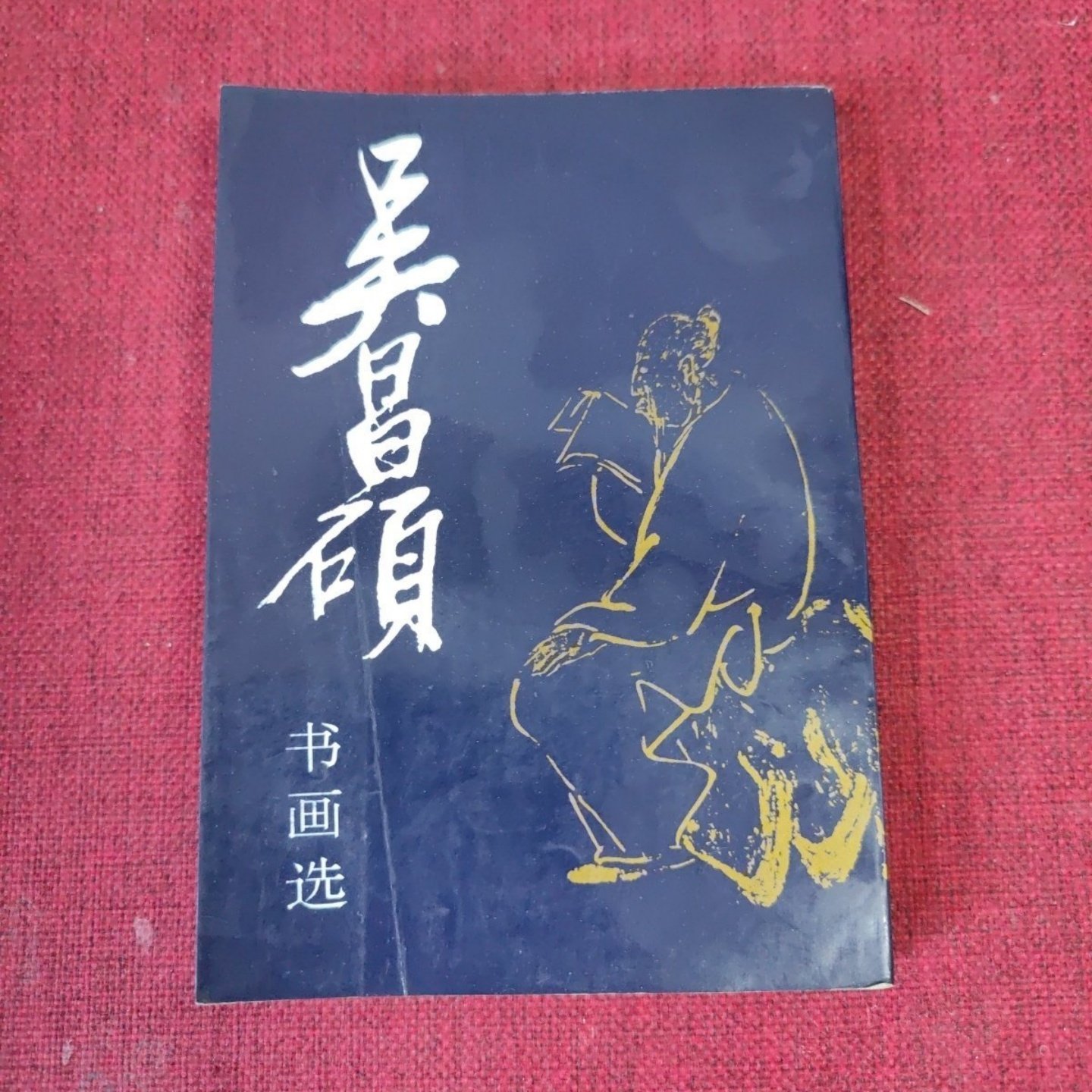正版旧书 吴昌硕书画选 东夷民 编著； 吴昌硕 作 / 人民美术出版社 / 1993-05 /,书籍/杂志/报纸,绘画（新）,淘宝优惠券,粉丝福利购,淘宝优惠卷