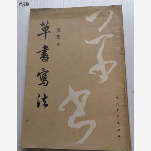 正版旧书草书写法邓散