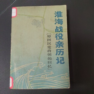 正版旧书 淮海战役亲历记 原国民党将领回忆录多幅珍贵史料照片中国人民政治协商会议全国委员会文史资料研究委员会 文史资料出版