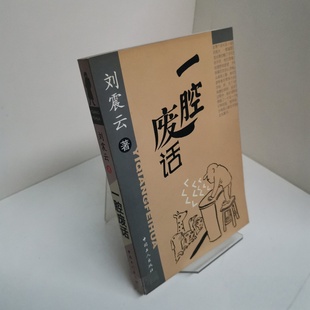正版旧书 一腔废话 刘震云 / 中国工人出版社 / 2002-01 /