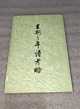 正版旧书 王荆公年谱考略 蔡上翔 上海人民出版社 1973-08