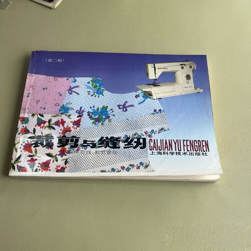 正版旧书 裁剪与缝纫 附实样划线款式变化 第二版 孙熊 上海科学技术出版 2004-05