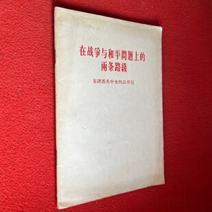 正版旧书 在战争与和平问题上的两条路线 五评苏共中央的公开信 人民日报编辑部 红旗杂志编辑部 人民出版社 1963-11
