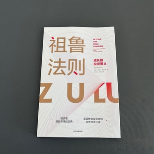 正版旧书 祖鲁法则：成长股投资要义 [英]吉姆·斯莱特 著 / 中信出版集团股份有限公司 / 2020-05 /