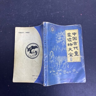 正版旧书 中国古代童蒙读物大全 依然 、晋才 编 / 中国广播电视出版社 / 1990 /