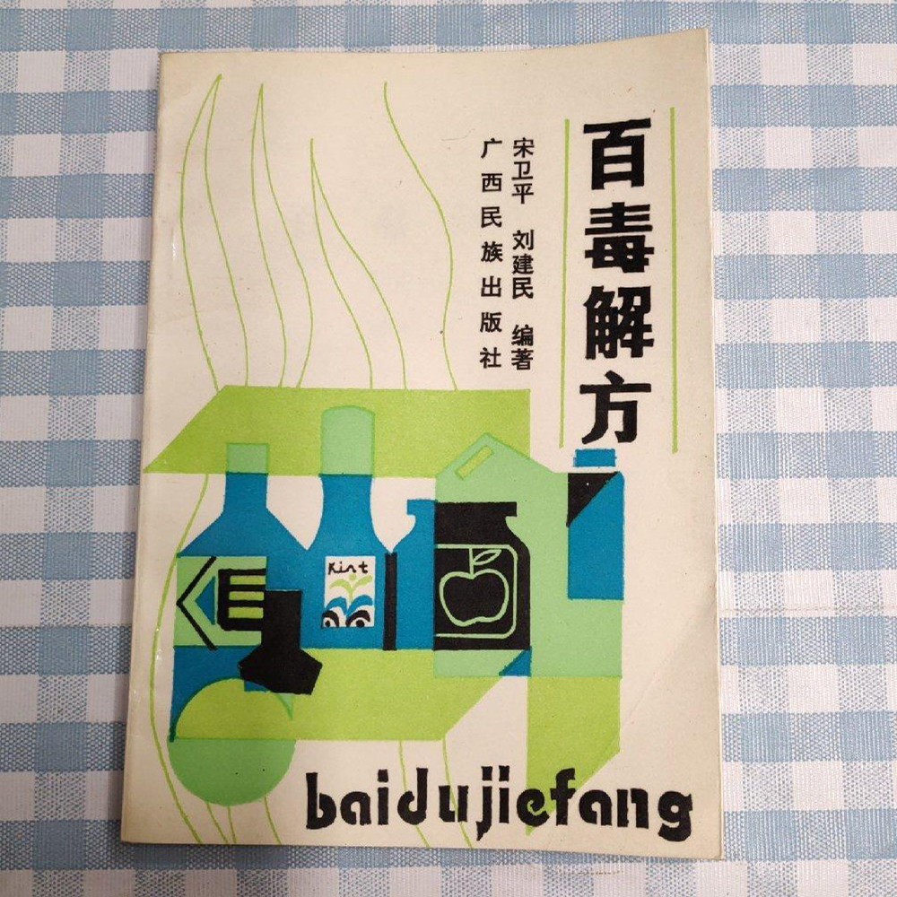 1990年正版老书旧书 百毒解方 广西民族出版社 中医古旧书老书