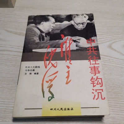 正版旧书 中共往事钩沉 谁主沉浮 四川人民出版社 1996-03