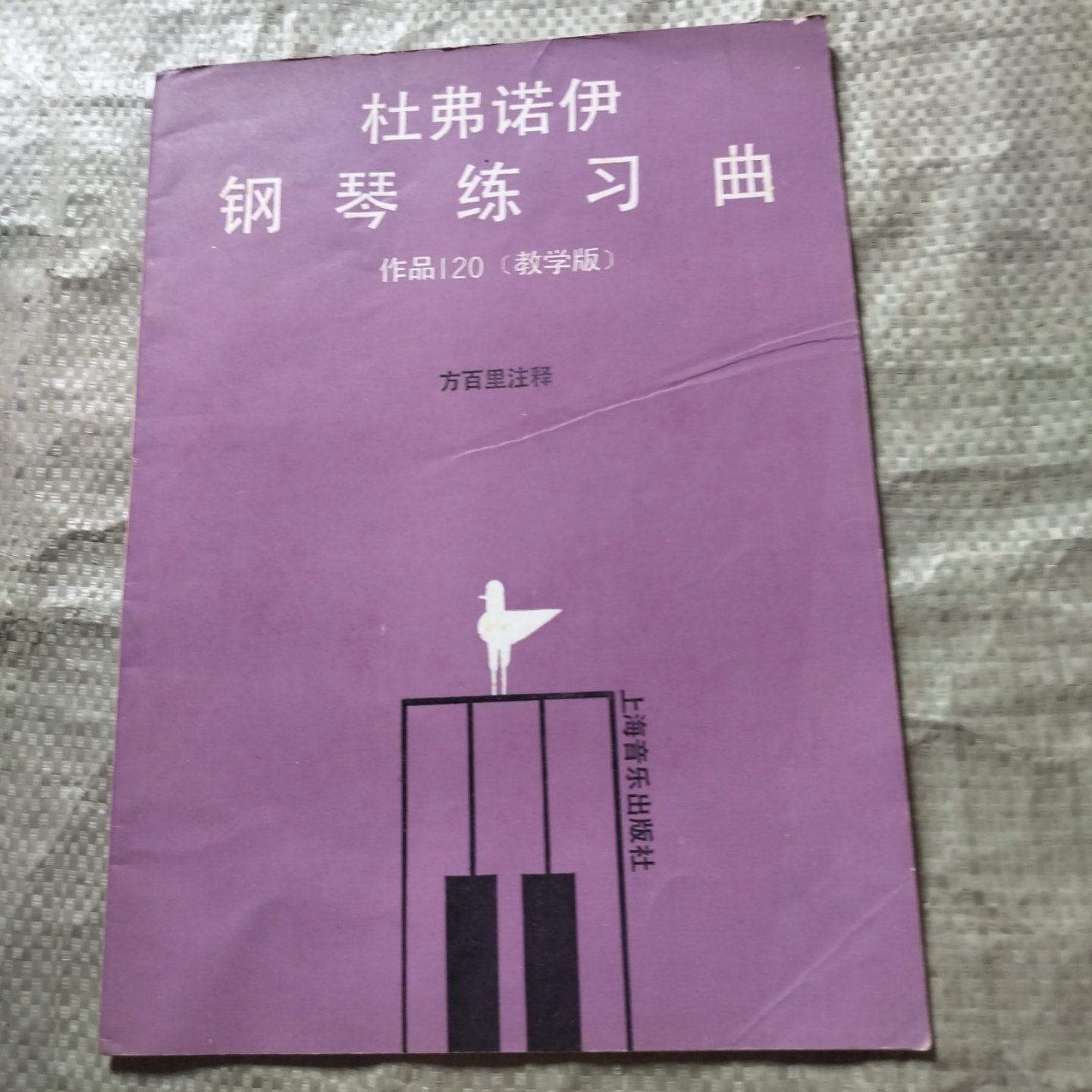 正版旧书 杜弗诺伊钢琴练习曲 教学版作品 方百里 注 上海音乐出版社 1990-01