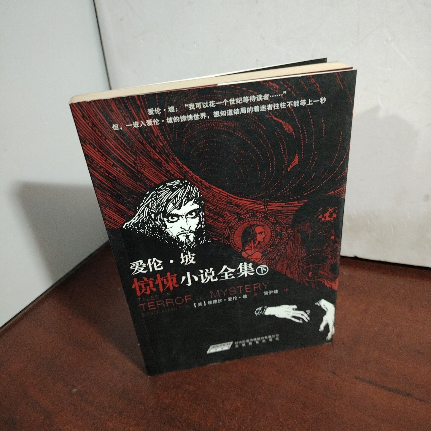正版旧书 爱伦坡惊悚小说全集：世界推理侦探小说之父短篇小说最完整译本（下）[美] 埃德加·爱伦·坡 著；安徽教育出版社图片
