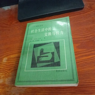 正版旧书 社会生活中的交换与权力 （美）彼德.布劳 华夏出版社 1988-01