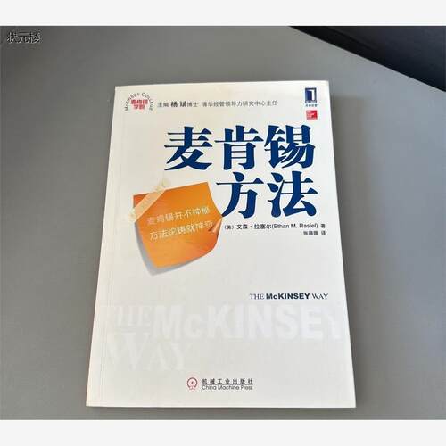 正版九成新麦肯锡方法