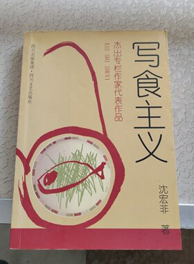 正版旧书 写食主义 沈宏非 著/四川文艺出版社// 2004-04