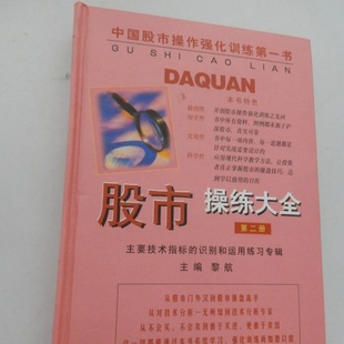 正版旧书 股市操练大全:主要技术指示的识别和运用练习专辑(第二册)黎航 编 上海三联书店 2001 精装