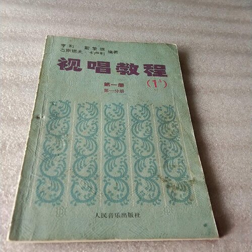 正版旧书 视唱教程1A（第一册 第一分册）[法] 雷蒙恩 （Lemoine）、[法] 卡卢利 （Carulli） 著 / 人民音乐出版社 / 2000-01 /