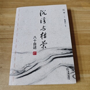 正版旧书 沉浮与枯荣：八十自述  江平 口述； 陈夏红 整理 / 法律出版社 / 2010-09 /