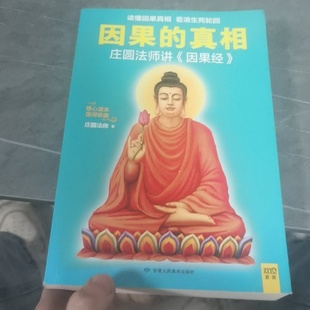 正版旧书 因果的真相 庄圆法师 著 / 甘肃人民美术出版社 / 2014-09 /