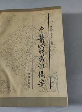 正版旧书 中医内科临证备要 急症与血证外感时病肝胆病证等 卢尚岭 等编 济南出版社 1992