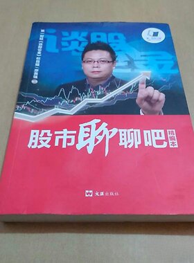 正版旧书 股市聊聊吧（精编本）廖英强 著 / 文汇出版社 / 2015-08 /