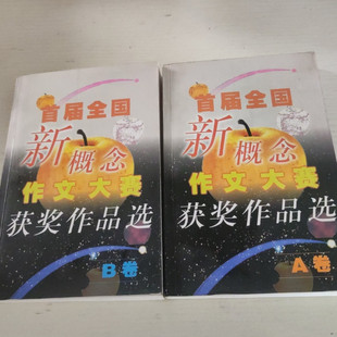 正版旧书:首届全国新概念作文大赛获奖作品选(A.B卷)第一届